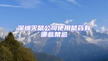 深圳滅鼠公司使用鼠藥有哪些禁忌