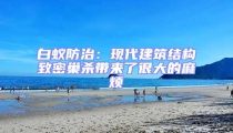 白蟻防治:現(xiàn)代建筑結(jié)構(gòu)致密巢殺帶來了很大的麻煩