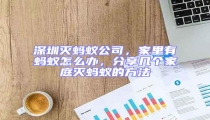 深圳滅螞蟻公司，家里有螞蟻怎么辦，分享幾個(gè)家庭滅螞蟻的方法