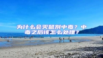 為什么會滅鼠劑中毒?中毒之后該怎么處理?