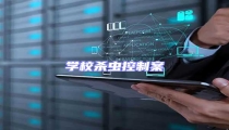 學校殺蟲控制案