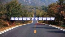 海南省愛國衛(wèi)生管理條例