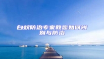 白蟻防治專家教您如何辨別與防治
