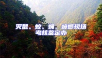 滅鼠、蚊、蠅、蟑螂現場考核鑒定辦