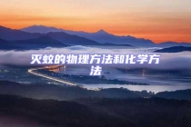 滅蚊的物理方法和化學方法