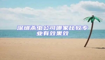 深圳殺蟲公司哪家比較專業有效果效