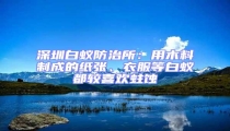 深圳白蟻防治所:用木料制成的紙張、衣服等白蟻都較喜歡蛀蝕