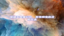 深圳滅臭蟲公司,發現臭蟲應及時滅殺