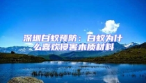 深圳白蟻預防:白蟻為什么喜歡侵害木質材料