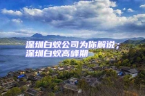 深圳白蟻公司為你解說；深圳白蟻高峰期