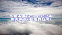 深圳殺蟲公司:自己動手消滅蟑螂為何沒有效果?