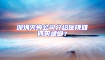 深圳滅蟑公司介紹醫(yī)院如何滅蟑螂?