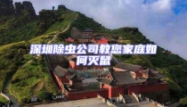 深圳除蟲公司教您家庭如何滅鼠
