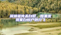 深圳祖傳殺白蟻,如果發現家白蟻戶外分飛