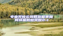 專業滅蚊公司教您夏季如何環保防蚊滅蚊2-1