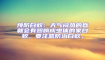 預(yù)防白蟻:天氣悶熱的昏就會有翅膀成蟲體的家白蟻,要注意防治白蟻。