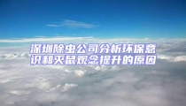 深圳除蟲公司分析環保意識和滅鼠觀念提升的原因