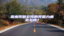 殺蟲滅鼠公司的滅鼠力度怎么樣?