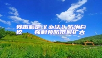 我市制定《辦法》防治白蟻   強制預防范圍擴大