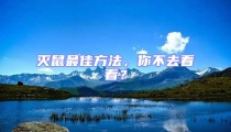 滅鼠最佳方法,你不去看看?