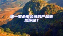 哪一家殺蟲公司的產品更加環保?