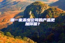 哪一家殺蟲公司的產(chǎn)品更加環(huán)保？