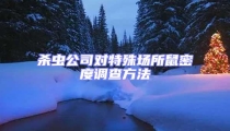 殺蟲公司對特殊場所鼠密度調查方法