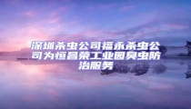深圳殺蟲公司福永殺蟲公司為恒昌榮工業(yè)園臭蟲防治服務