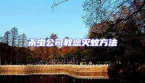 殺蟲公司教您滅蚊方法