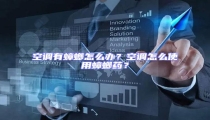空調有蟑螂怎么辦?空調怎么使用蟑螂藥?