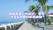 深圳殺蟲公司提示:每年4至6月是白蟻高峰期