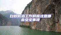 白蟻防治工作時應注意哪些安全事項