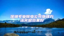 深圳專業(yè)除蟲公司物理方法滅鼠效果好