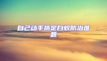 自己動(dòng)手搞定白蟻防治難題