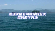 深圳滅鼠公司教你安全滅鼠的四個方法