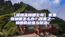 【深圳殺蟑螂公司】家里有蟑螂怎么辦?四害之一蟑螂的危害與防治!