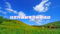 社區開展秋季滅蟑螂活動