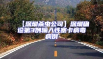 【深圳殺蟲公司】深圳確診第3例輸入性寨卡病毒病例