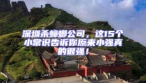 深圳殺蟑螂公司,這15個小常識告訴你原來小強真的很強!