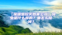 【深圳蟲控滅四害公司】臭蟲是什么樣的？要怎么除掉？