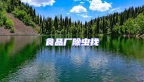 食品廠除蟲找