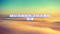 被紅火蟻咬傷之后該如何處理