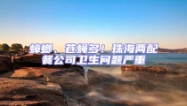 蟑螂、蒼蠅多!珠海兩配餐公司衛(wèi)生問題嚴(yán)重