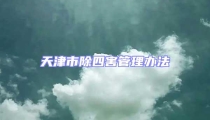 天津市除四害管理辦法