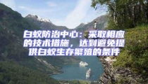 白蟻防治中心：采取相應的技術措施，達到避免提供白蟻生存繁殖的條件