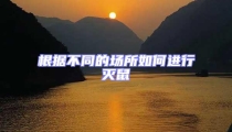 根據不同的場所如何進行滅鼠