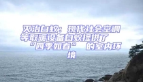 滅治白蟻：現代社會空調等取暖設備白蟻提供了 “四季如春” 的室內環境
