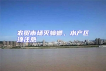 農(nóng)貿(mào)市場滅蟑螂，水產(chǎn)區(qū)須注意