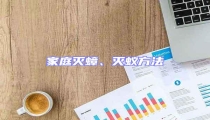 家庭滅蟑、滅蟻方法