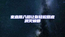家庭用八招讓你輕松徹底消滅蟑螂
